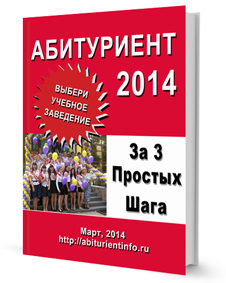 абитуриент 2014, бесплатный каталог