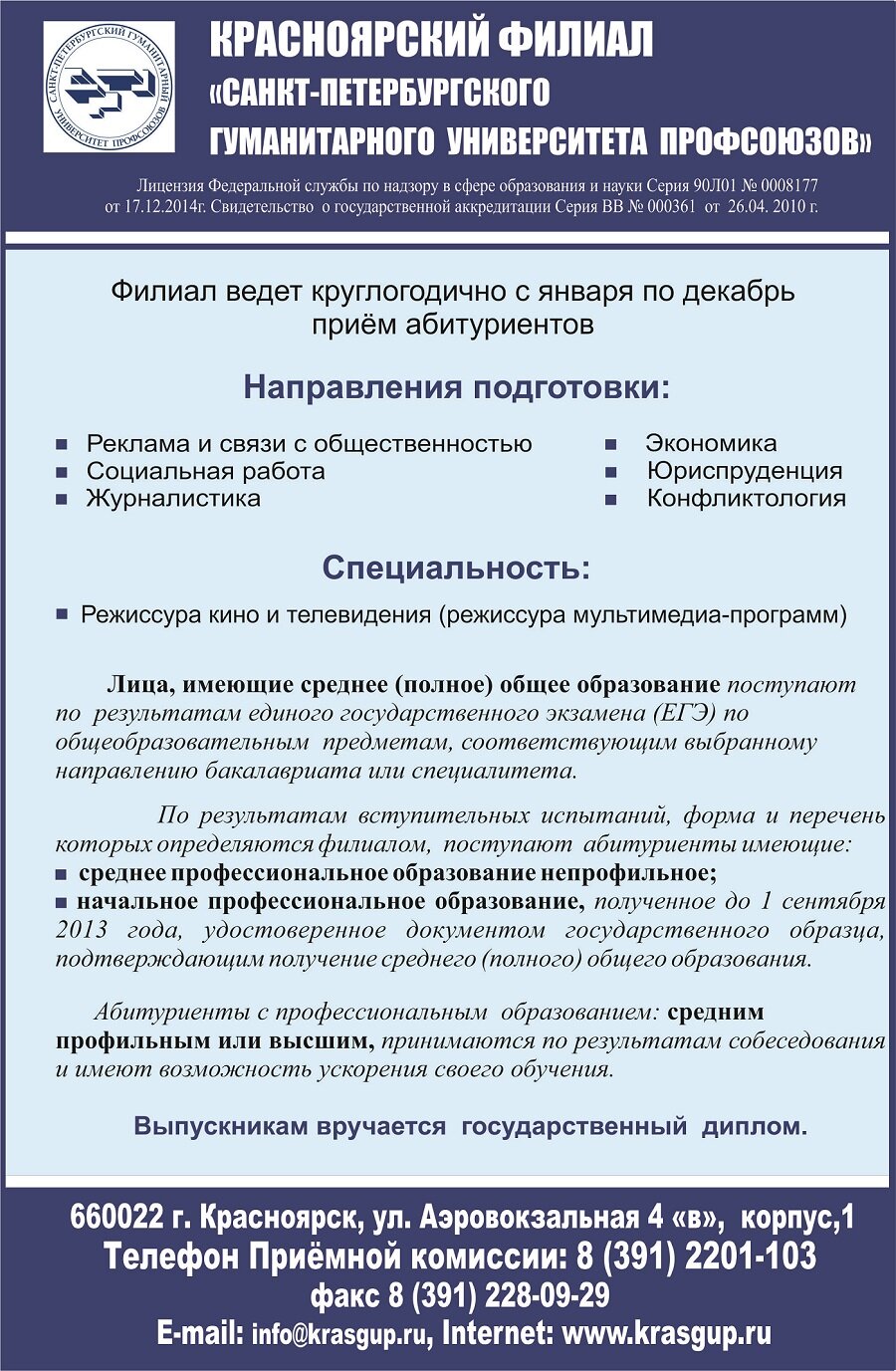 Красноярский филиал Санкт-Петербургского Гуманитарного университета профсоюзов